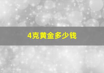 4克黄金多少钱