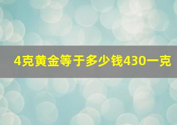 4克黄金等于多少钱430一克