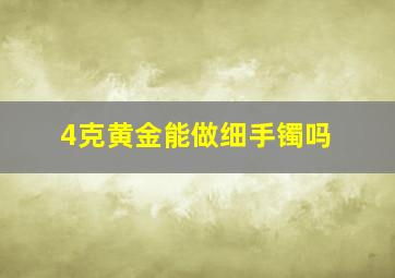 4克黄金能做细手镯吗