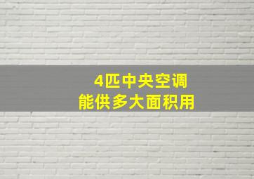 4匹中央空调能供多大面积用