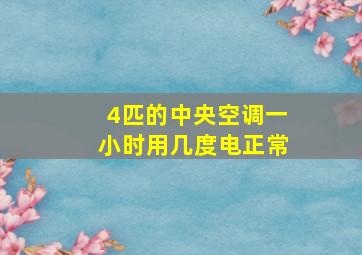 4匹的中央空调一小时用几度电正常