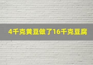 4千克黄豆做了16千克豆腐