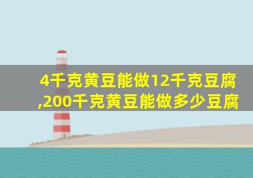 4千克黄豆能做12千克豆腐,200千克黄豆能做多少豆腐