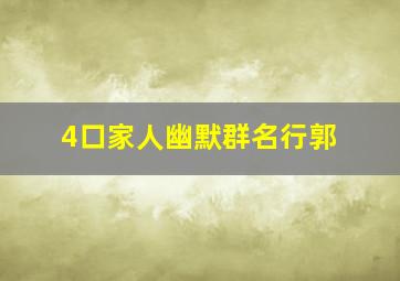 4口家人幽默群名行郭