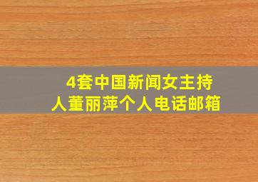 4套中国新闻女主持人董丽萍个人电话邮箱