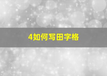 4如何写田字格