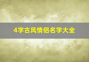 4字古风情侣名字大全