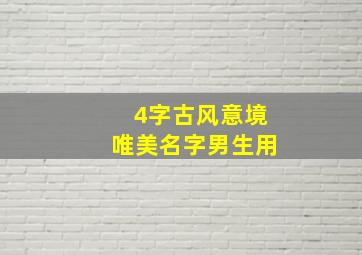 4字古风意境唯美名字男生用