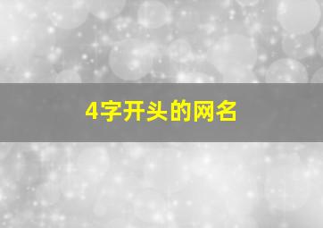 4字开头的网名