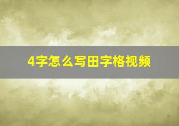 4字怎么写田字格视频