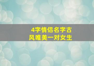 4字情侣名字古风唯美一对女生