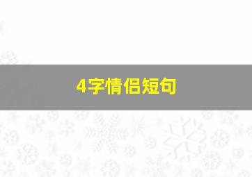 4字情侣短句