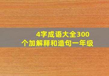 4字成语大全300个加解释和造句一年级