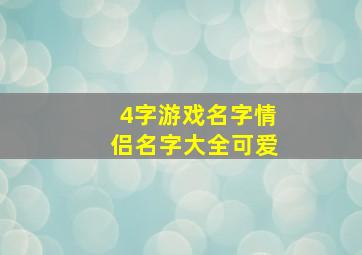 4字游戏名字情侣名字大全可爱