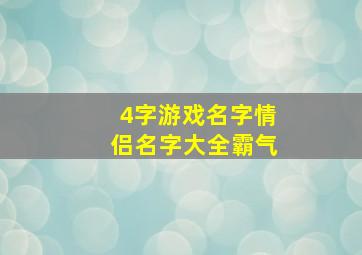 4字游戏名字情侣名字大全霸气