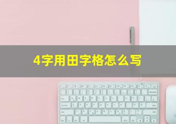 4字用田字格怎么写