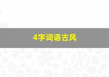 4字词语古风