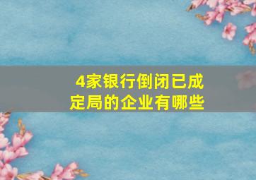 4家银行倒闭已成定局的企业有哪些