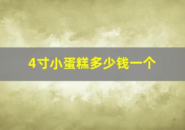 4寸小蛋糕多少钱一个