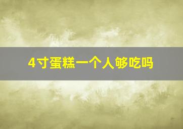 4寸蛋糕一个人够吃吗