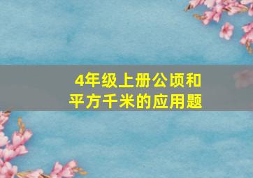 4年级上册公顷和平方千米的应用题