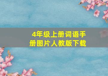 4年级上册词语手册图片人教版下载