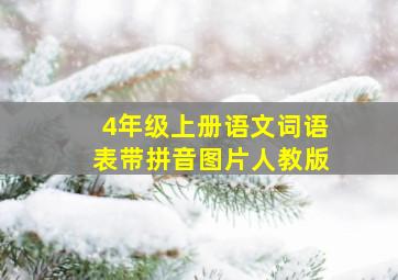 4年级上册语文词语表带拼音图片人教版