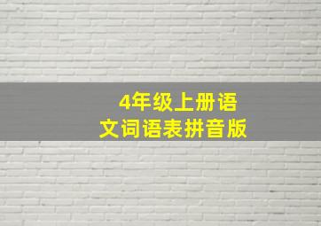 4年级上册语文词语表拼音版