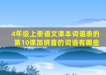 4年级上册语文课本词语表的第10课加拼音的词语有哪些