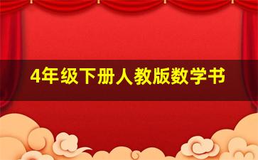 4年级下册人教版数学书