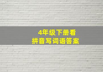 4年级下册看拼音写词语答案