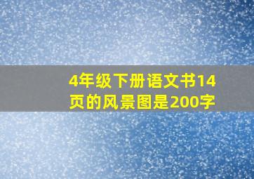 4年级下册语文书14页的风景图是200字