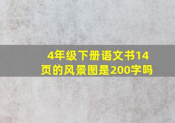 4年级下册语文书14页的风景图是200字吗