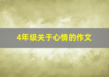 4年级关于心情的作文