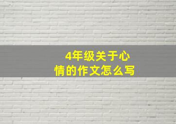 4年级关于心情的作文怎么写