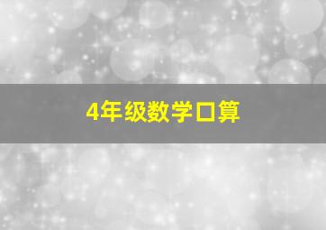 4年级数学口算