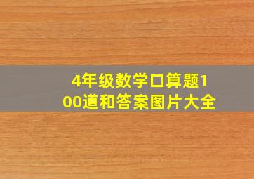 4年级数学口算题100道和答案图片大全