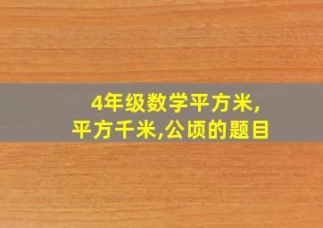 4年级数学平方米,平方千米,公顷的题目