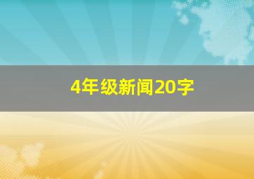 4年级新闻20字