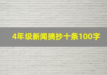 4年级新闻摘抄十条100字