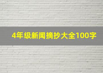 4年级新闻摘抄大全100字