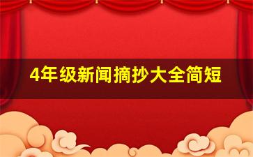 4年级新闻摘抄大全简短