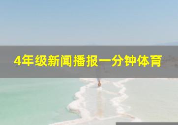 4年级新闻播报一分钟体育