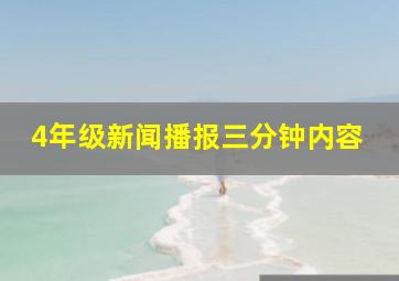 4年级新闻播报三分钟内容