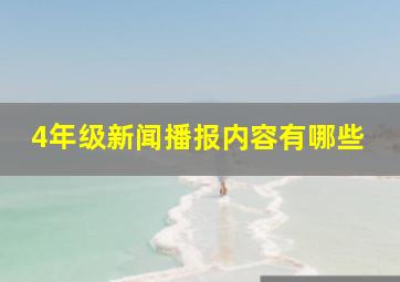 4年级新闻播报内容有哪些