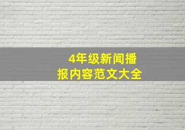 4年级新闻播报内容范文大全