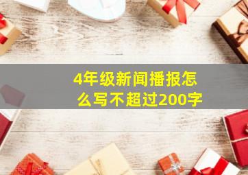 4年级新闻播报怎么写不超过200字