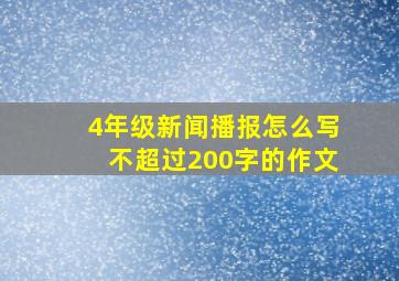 4年级新闻播报怎么写不超过200字的作文