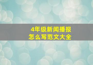 4年级新闻播报怎么写范文大全