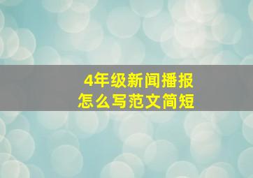 4年级新闻播报怎么写范文简短